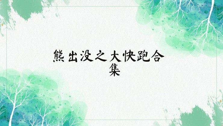 熊出没之大快跑合集