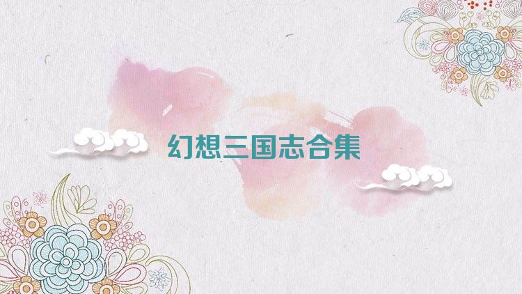 幻想三国志合集