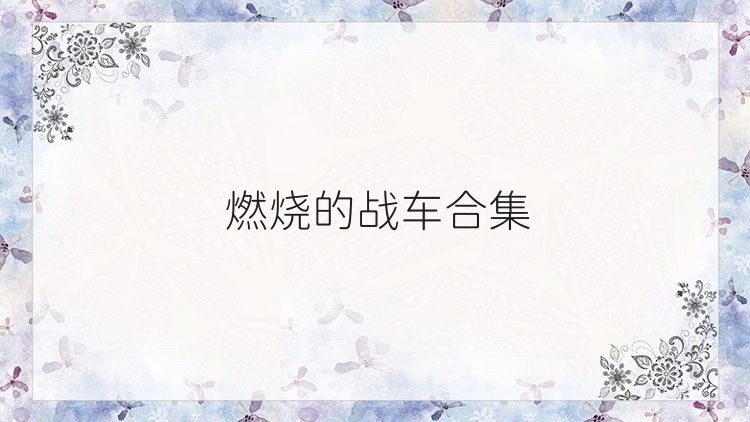 燃烧的战车合集