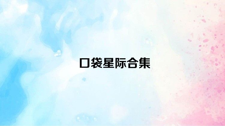 口袋星际合集
