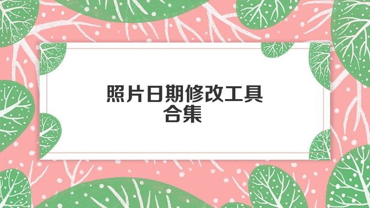 照片日期修改工具合集
