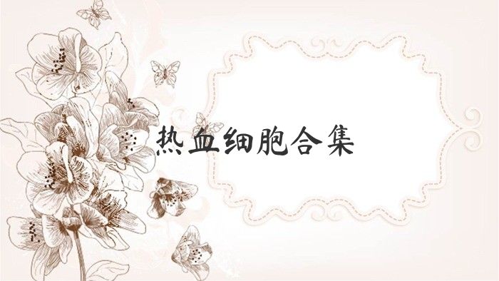 热血细胞合集