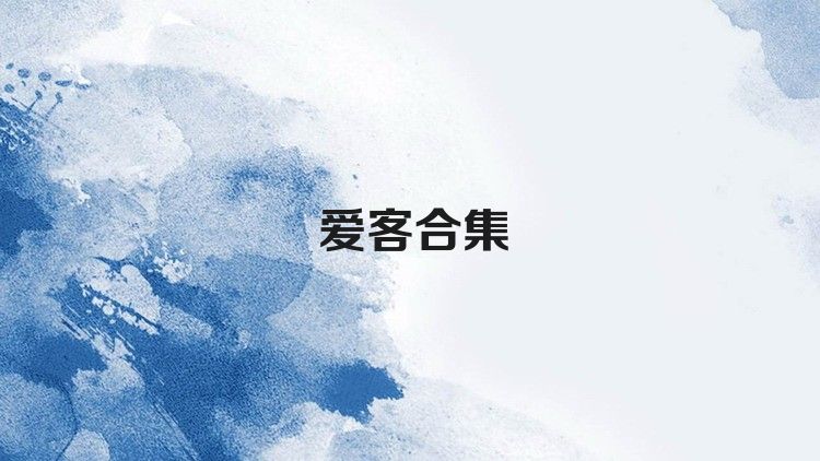 爱客合集