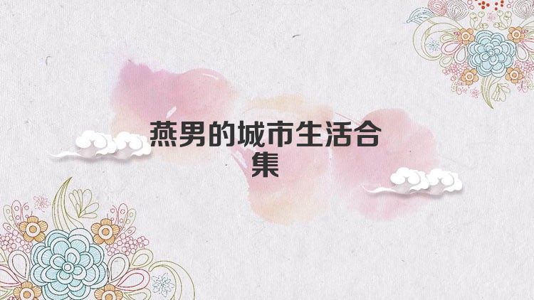 燕男的城市生活合集