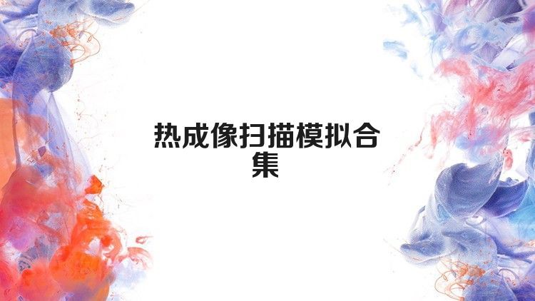 热成像扫描模拟合集