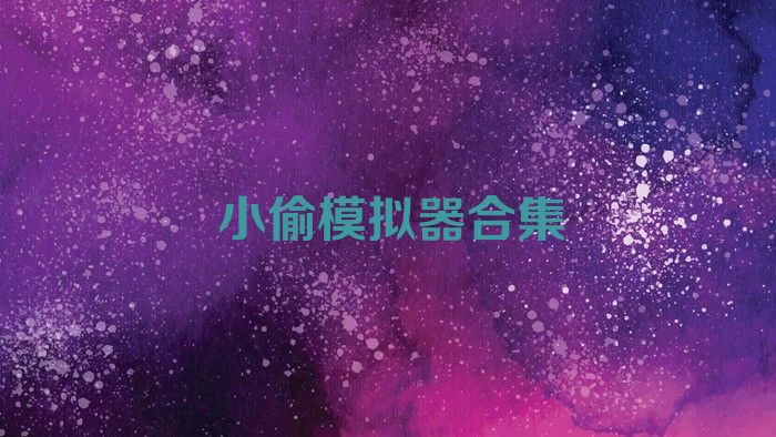 小偷模拟器合集