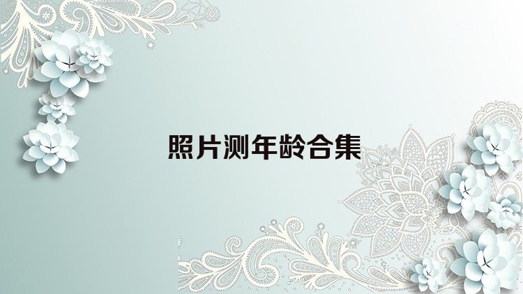 照片测年龄合集