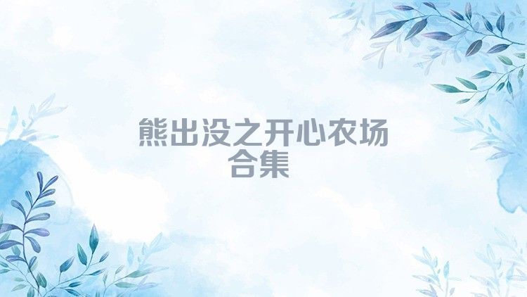 熊出没之开心农场合集