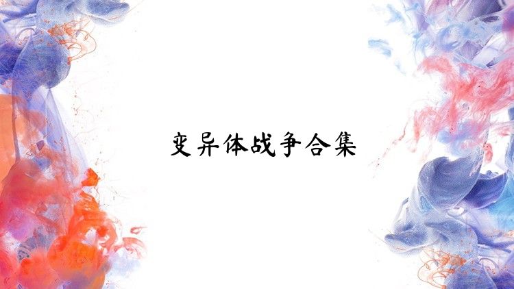 变异体战争合集