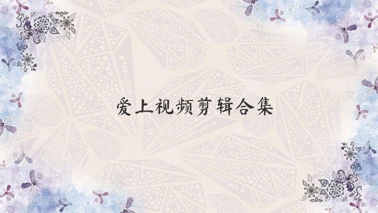 爱上视频剪辑合集