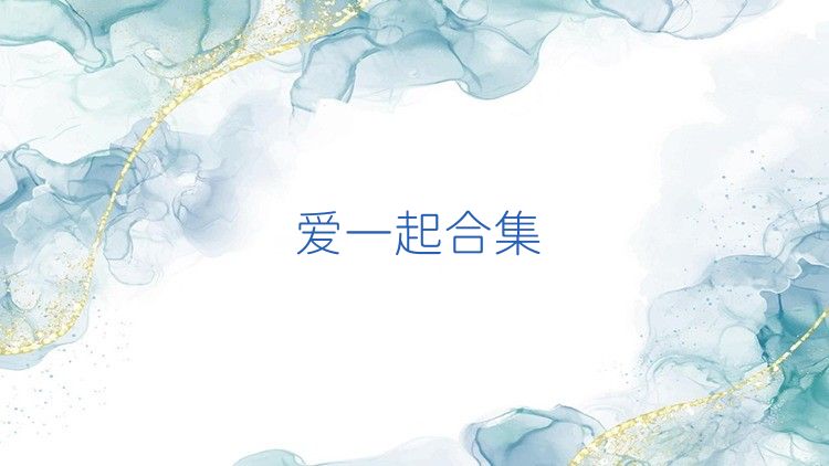 爱一起合集