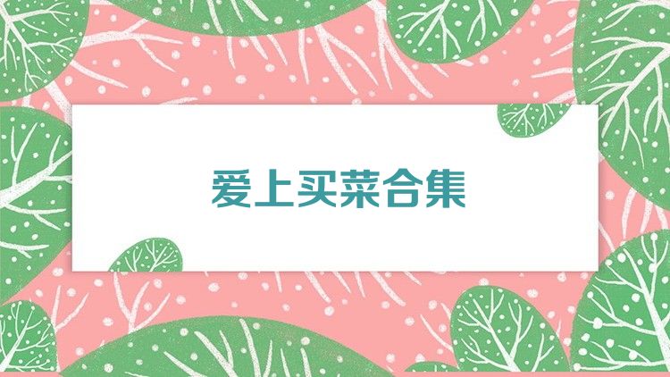 爱上买菜合集