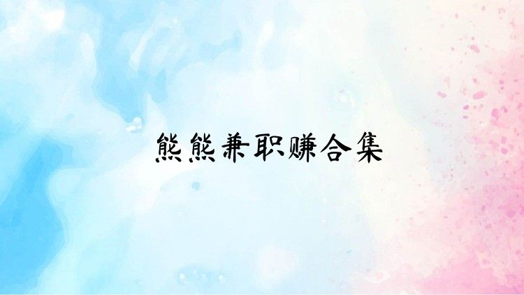 熊熊兼职赚合集