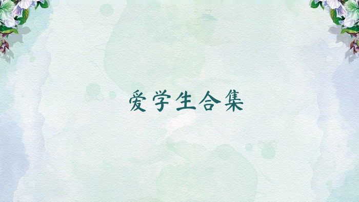 爱学生合集