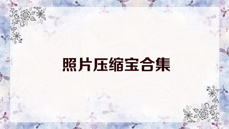 照片压缩宝合集