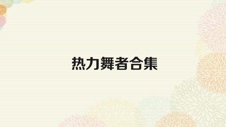 热力舞者合集