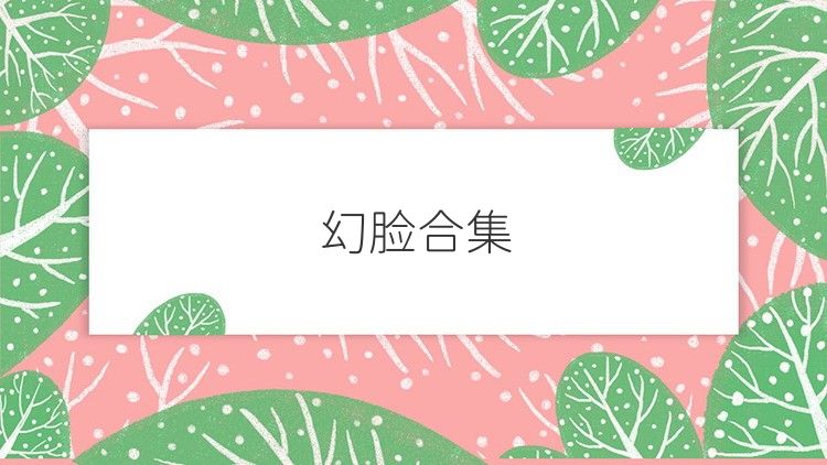 幻脸合集