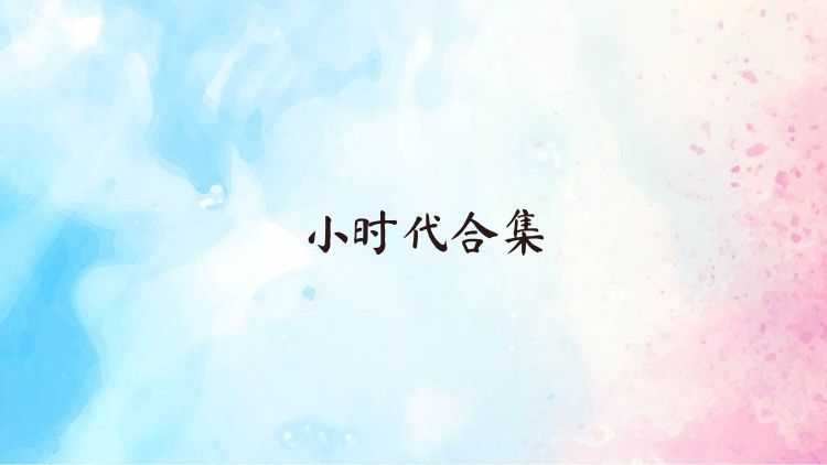 小时代合集