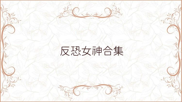 反恐女神合集