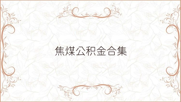 焦煤公积金合集