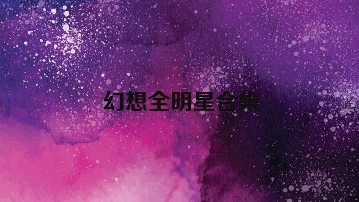 幻想全明星合集