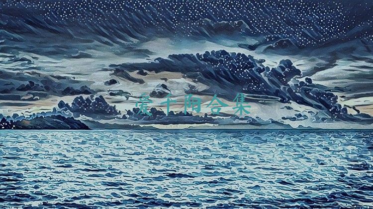 爱千阳合集