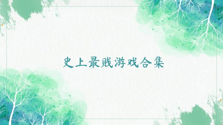 史上最贱游戏合集