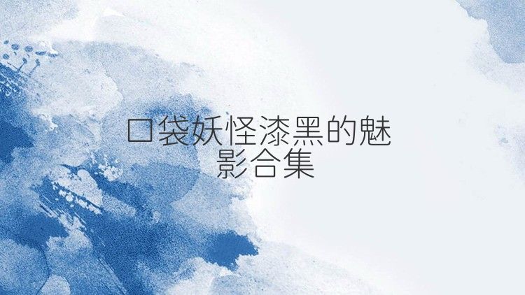 口袋妖怪漆黑的魅影合集