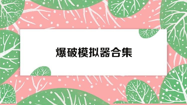 爆破模拟器合集