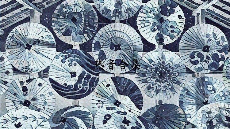 热音合集