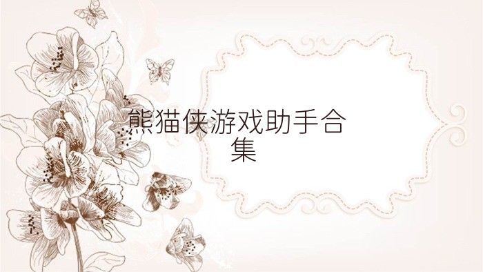 熊猫侠游戏助手合集