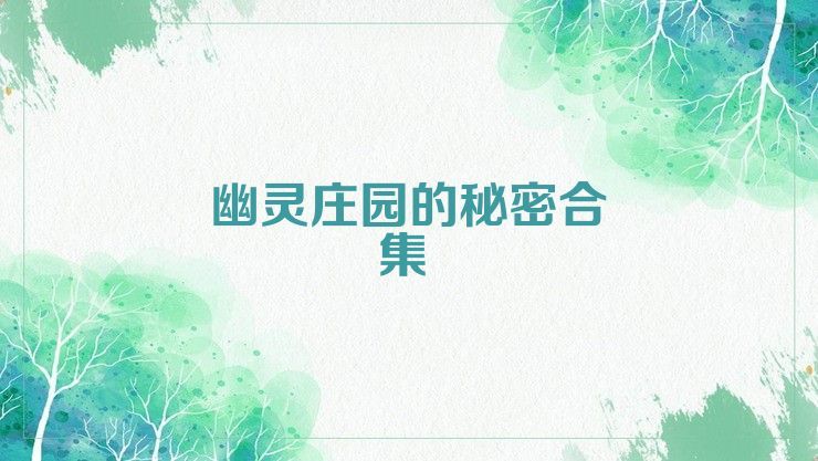 幽灵庄园的秘密合集
