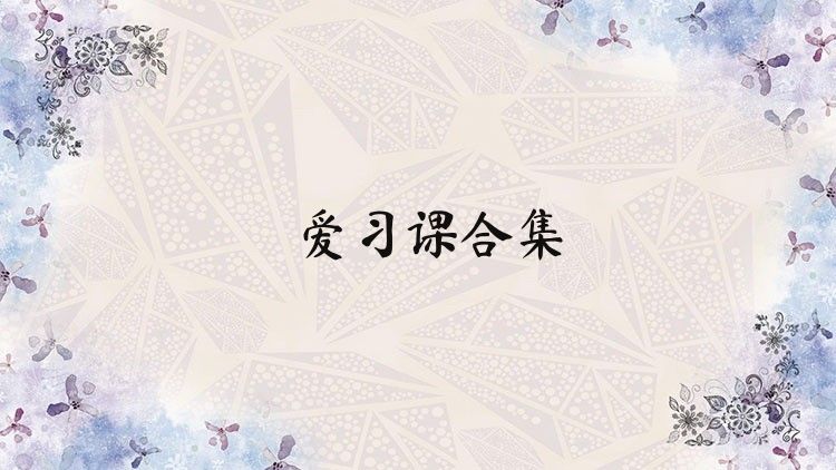 爱习课合集