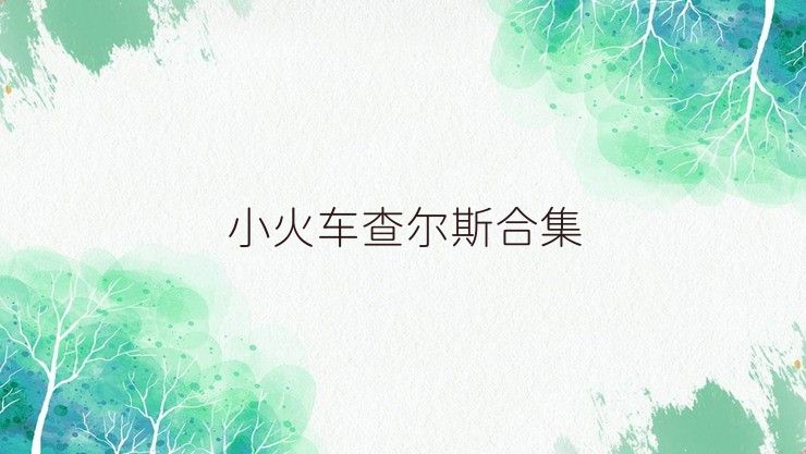 小火车查尔斯合集