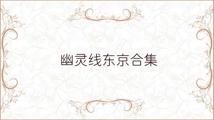 幽灵线东京合集