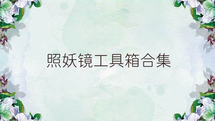 照妖镜工具箱合集