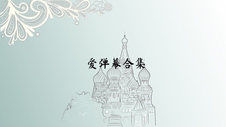 爱弹幕合集
