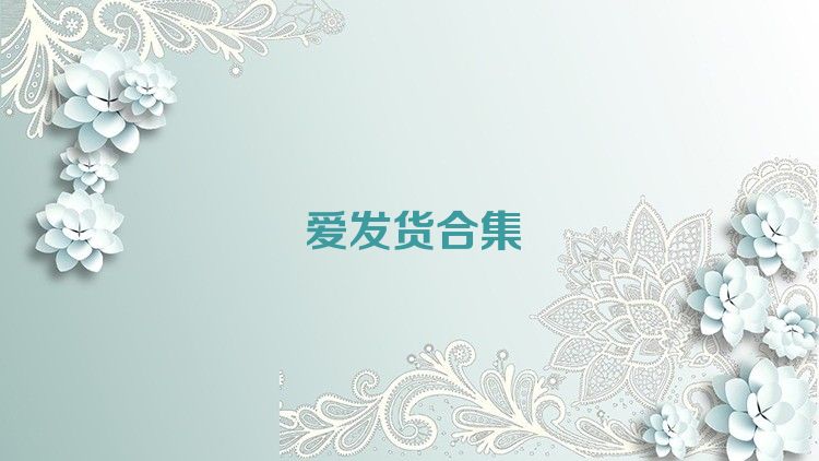 爱发货合集