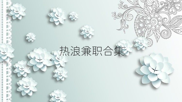 热浪兼职合集