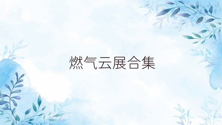 燃气云展合集