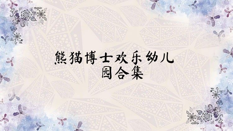 熊猫博士欢乐幼儿园合集