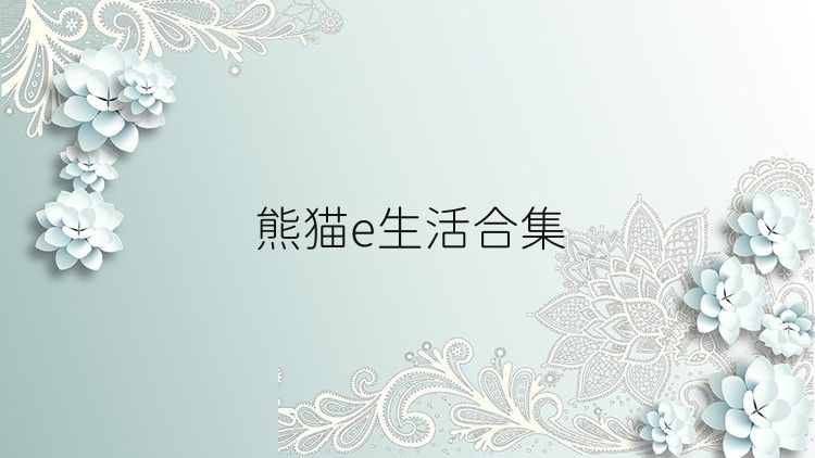 熊猫e生活合集