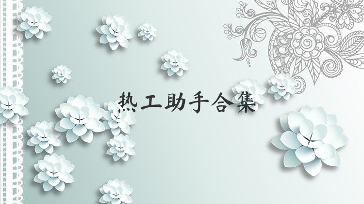 热工助手合集
