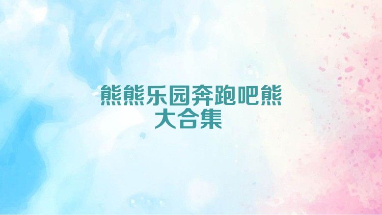 熊熊乐园奔跑吧熊大合集