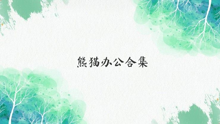 熊猫办公合集