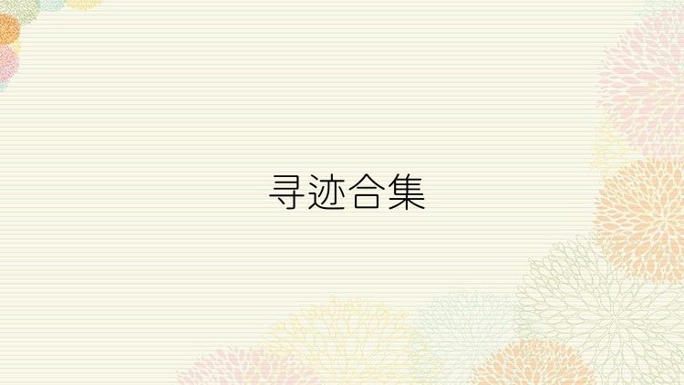 寻迹合集