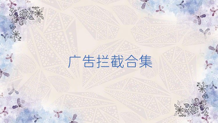 广告拦截合集