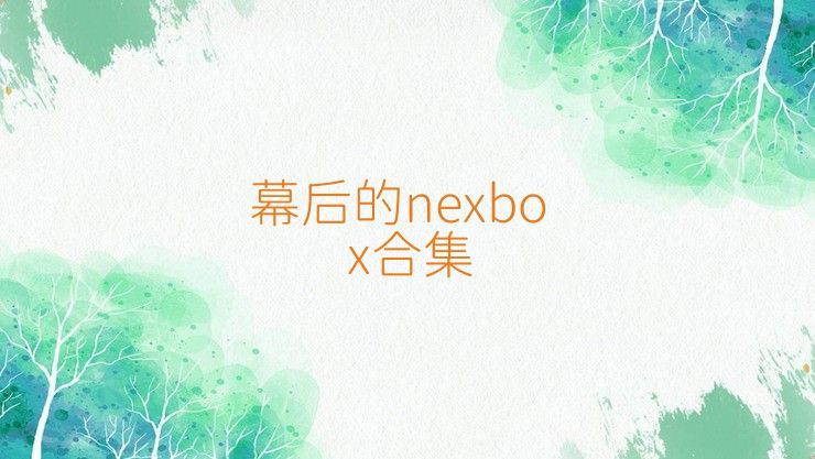 幕后的nexbox合集