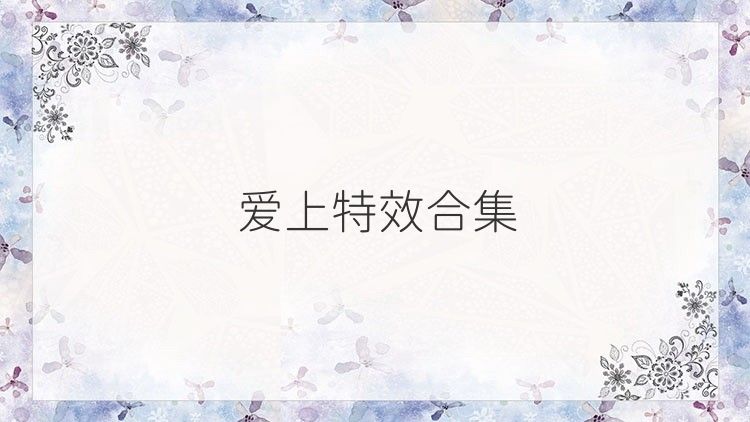 爱上特效合集