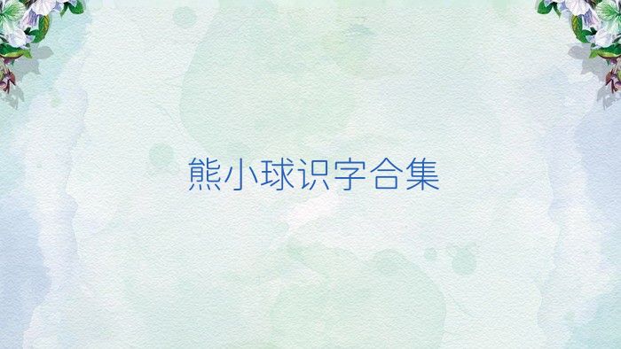 熊小球识字合集